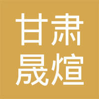 甘肃晟煊网络科技