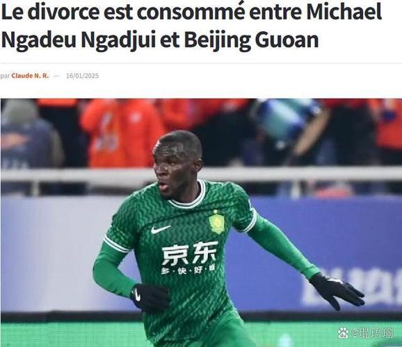 马马杜：我永远热爱并尊重国安球迷，希望周五能有场精彩对决