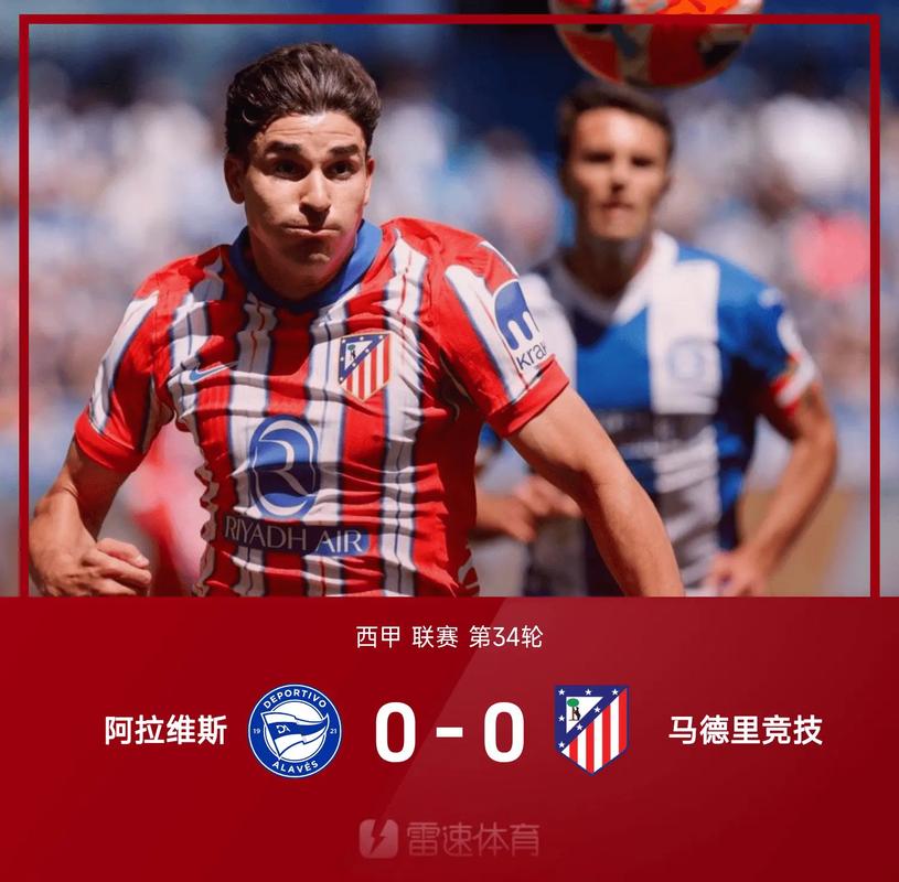 西甲彩经：马竞主场可信，皇家社会反弹