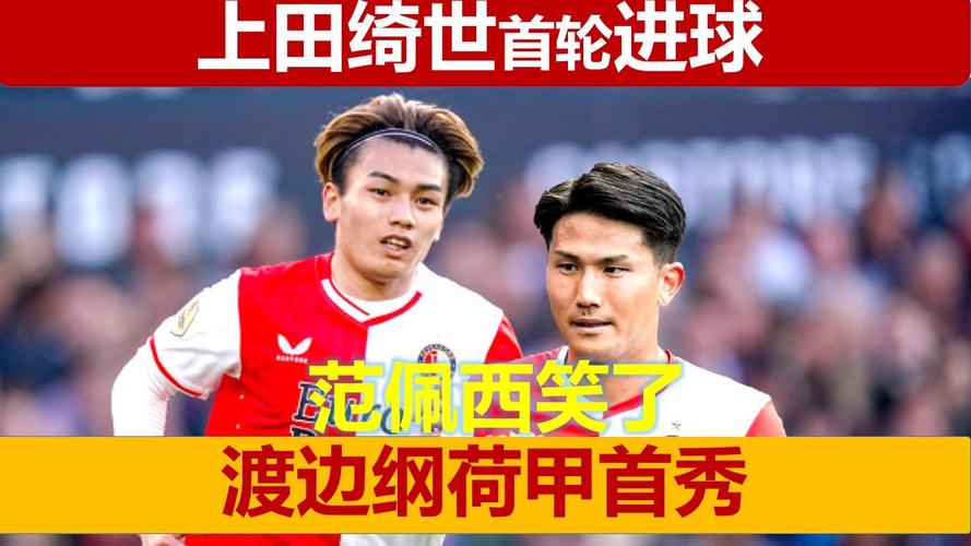 状态火热！上田绮世5场5球领跑射手榜，助费耶诺德荷甲开局5连胜