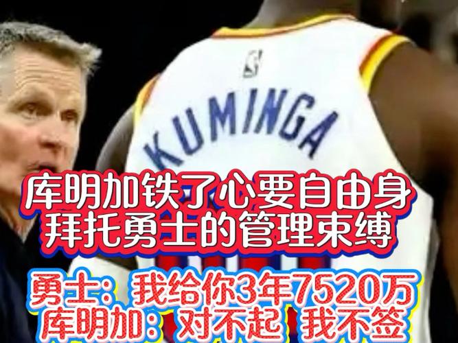 790万变底薪？若库明加的资质报价过期 勇士有权给他任何报价