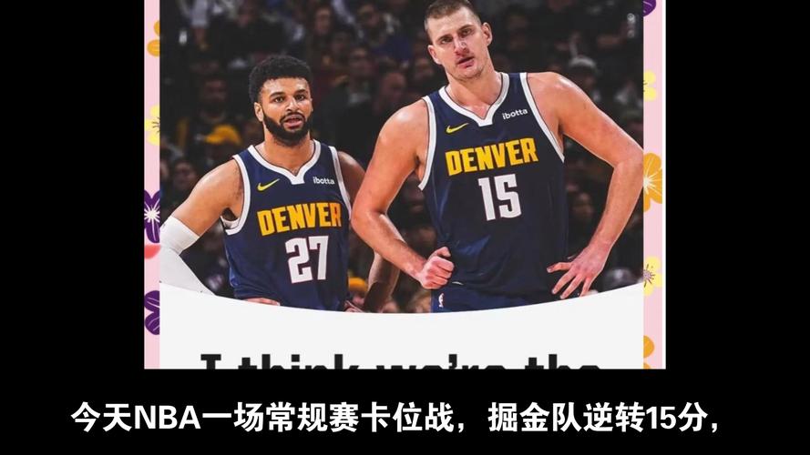 掘金名宿：约基奇现在是NBA最佳球员 他和穆雷最终会是队史前二