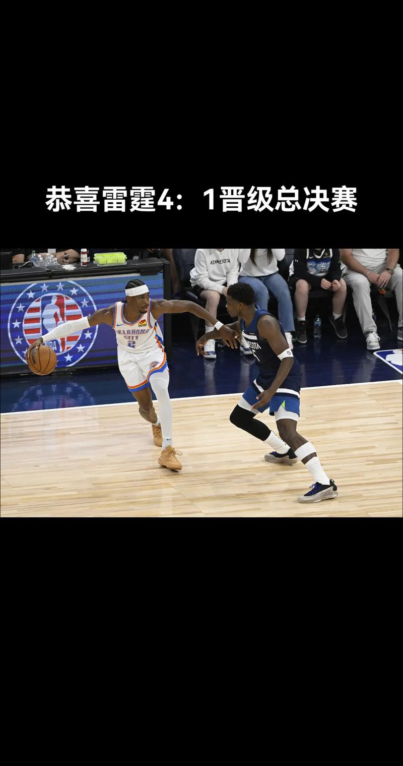 NBA彩经:森林狼双核受限 雷霆轻松过关晋级总决赛