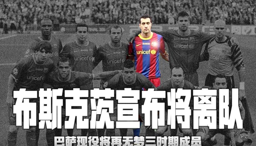 巴萨致敬布斯克茨：我们俱乐部的传奇🌟感谢你的足球