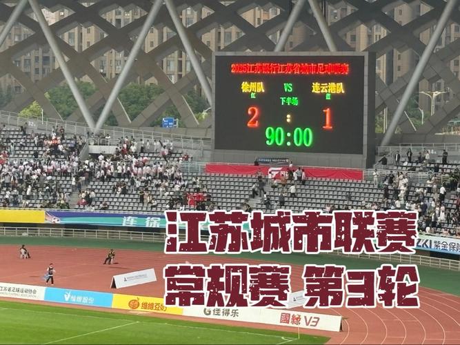 苏超今晚常规赛收官 无锡、宿迁、连云港、淮安将角逐3个八强席位