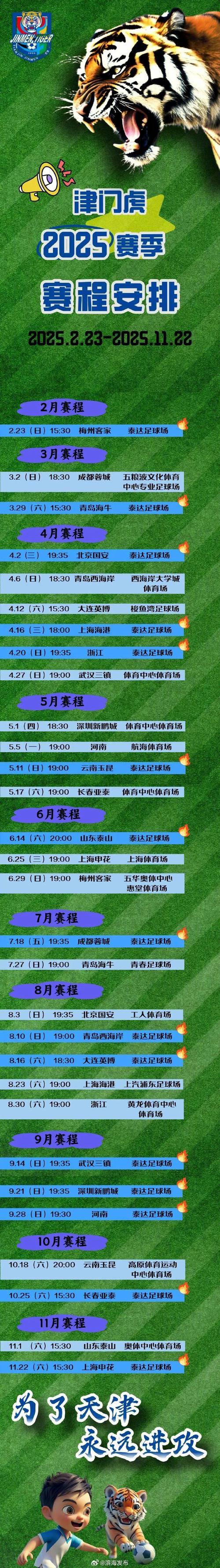 ⚽️比赛日！ 天津津门虎 🕖今日比赛时间19:00