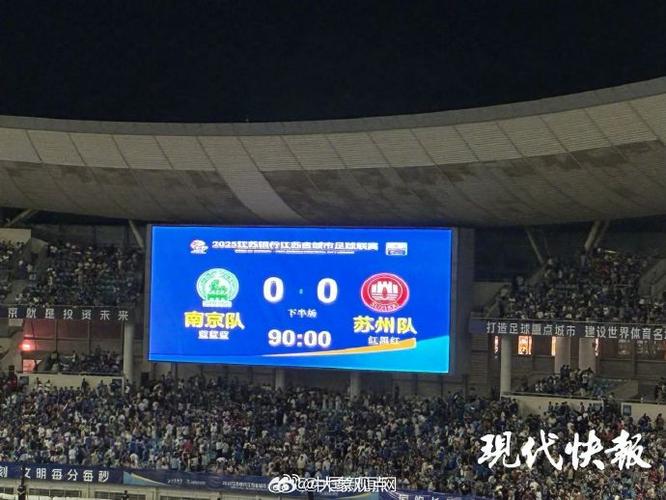 苏超常规赛阶段收官，决赛预计11月初在南京奥体中心举行