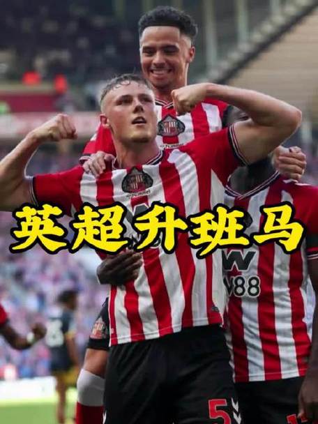 凶狠升班猫！桑德兰1.9亿豪购11人几乎换支队，6轮仅1败升英超第4