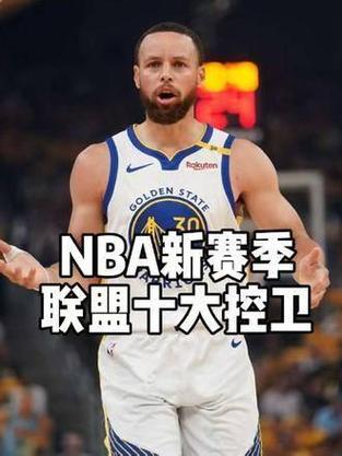 『吧友评选』🌟NBA新赛季25大球星：谁是第三控卫？