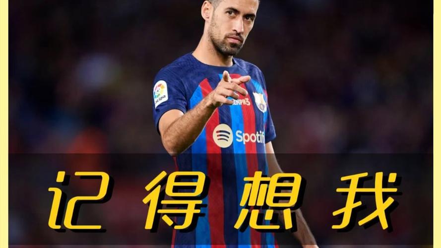 布斯克茨谈退役：经过深思熟虑的决定，我的足球故事也将到此为止