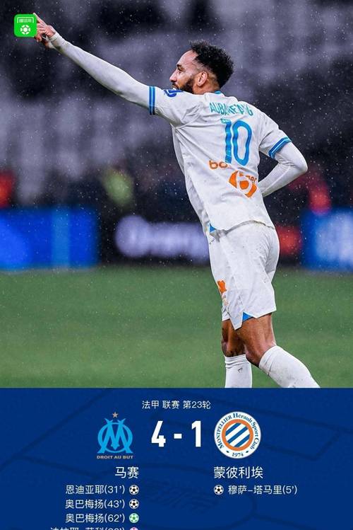 奥巴梅杨破门本场已1射2传，马赛4球领先