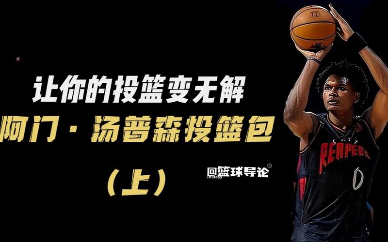 阿门：有球无球我都高效 我能适配任何阵容 菜鸟时我还打过中锋