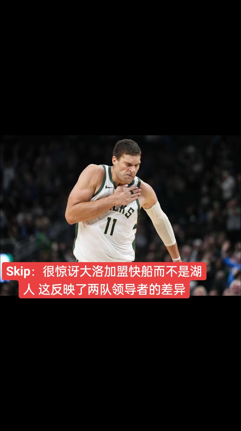 打替补也要来快船？大洛：这里提供了胜利的机会 有种特别的感觉