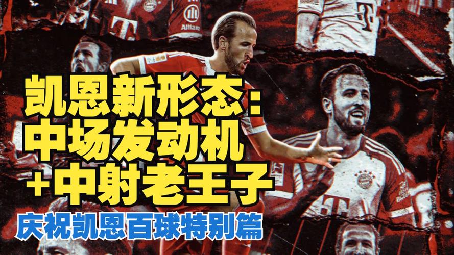 凯恩：位置后撤能够更多参与比赛，我很享受这样的角色