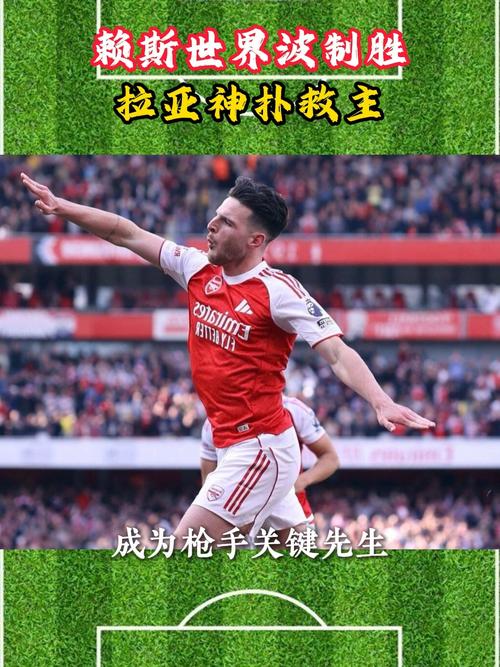 对旧主首开记录，阿森纳官方：赖斯当选战胜西汉姆队内最佳球员