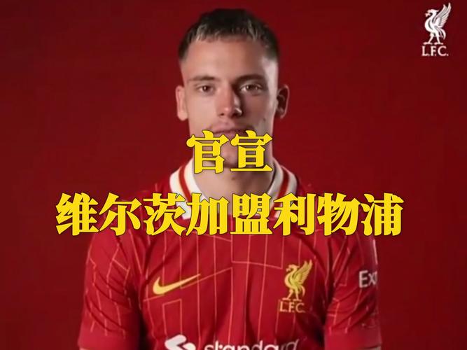 维尔茨社媒晒抵达德国队报到照片，加盟利物浦以来10场0球1助