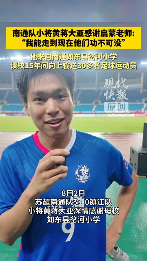 1球1助攻！南通队球员黄蒋大亚：前锋后卫我都能踢，听教练安排