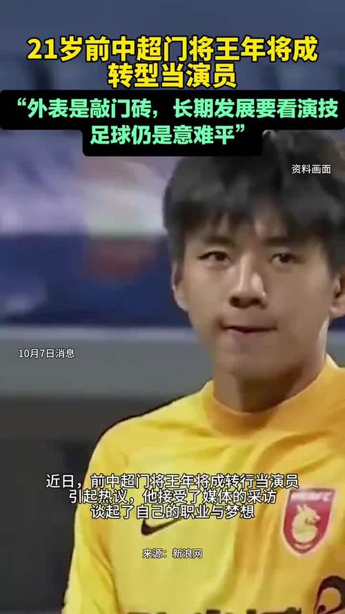 前中超门将转型拍短剧！王年将成：踢中乙月薪3000；偶像是王大雷