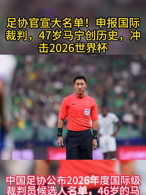 无缘2026世界杯！前印尼国脚批评马宁：1人就能摧毁2.7亿人的梦想