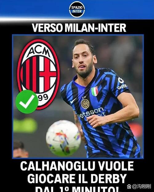 回应离队传闻！恰尔汗奥卢：很高兴留在这里，我会为国米付出一切