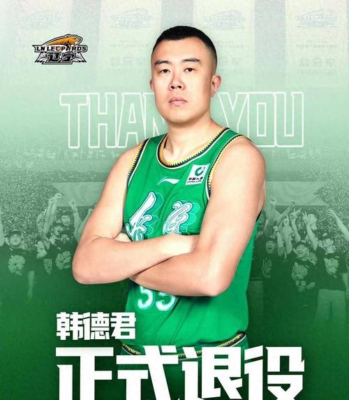 已在CBA退役！媒体人：韩德君将出战今年的全运会决赛阶段