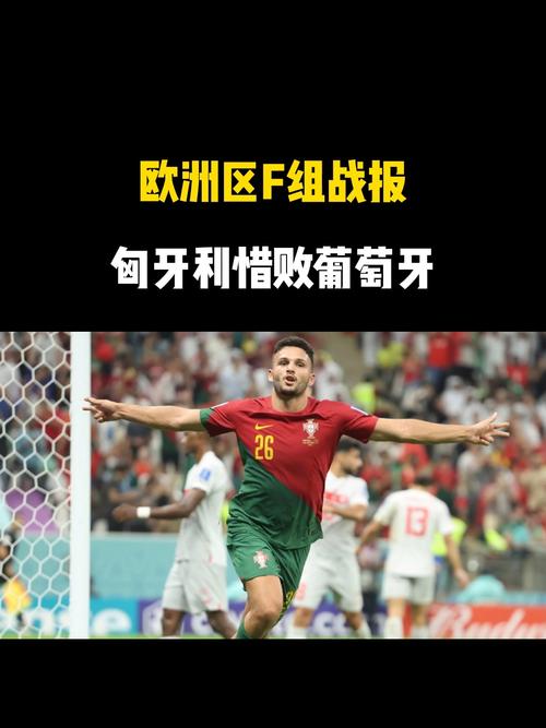 遭绝平!欧洲世预赛F组:葡萄牙5分优势领跑,下轮取胜即可晋级