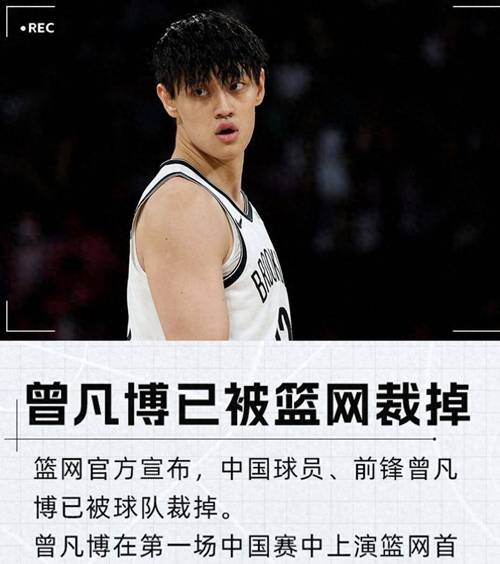 孟祥宇：篮网充分榨干了曾凡博的商业价值 连装都不装了