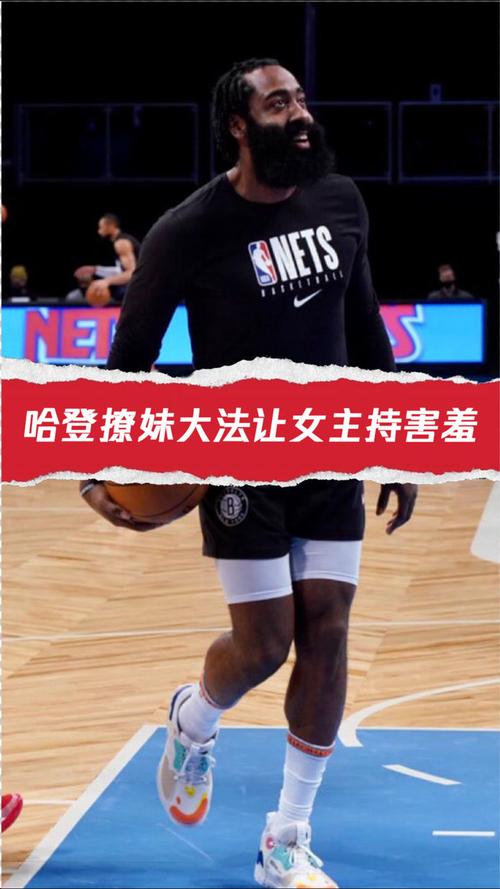 哈登撩妹：跟朋友要电话 早上8点连打5次还开视频 女友称他不会撩